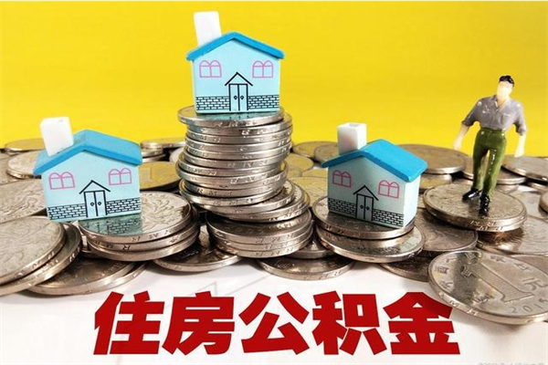 河南离职公积金封存多久可以取（办理离职公积金封存多久能显示）