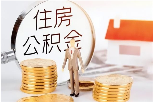 河南提封存公积金（如何提取封存账户的公积金）