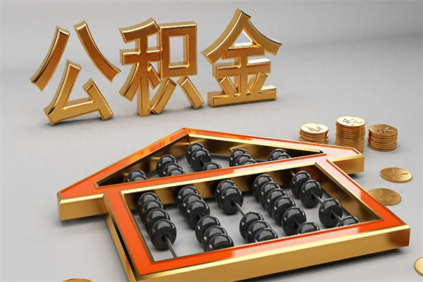 河南公积金取流程（公积金提取办事指南）