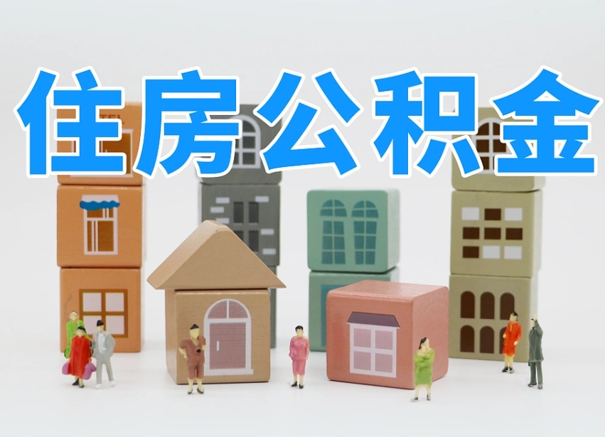 河南个人支取住房公积金（支取个人公积金政策）